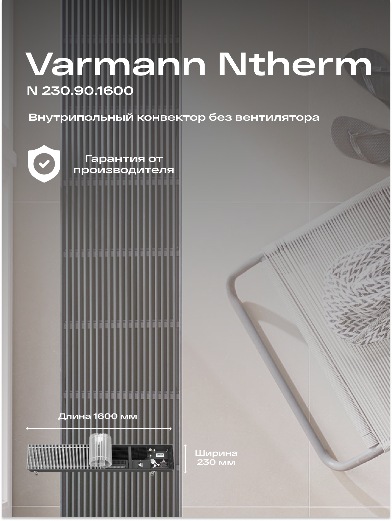 Встраиваемый конвектор внутрипольный водяной Varmann Ntherm 230.90.1600
